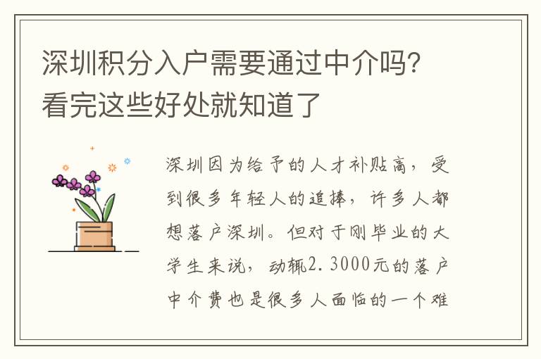 深圳積分入戶需要通過(guò)中介嗎？看完這些好處就知道了