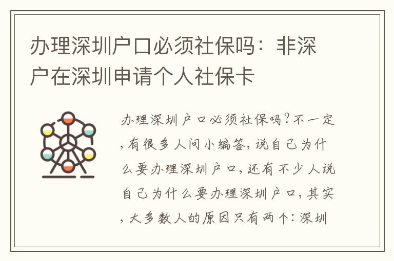 辦理深圳戶口必須社保嗎：非深戶在深圳申請(qǐng)個(gè)人社保卡