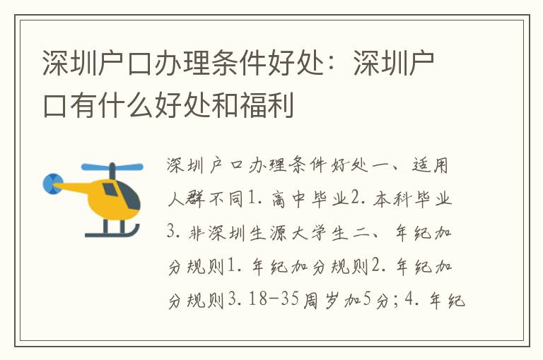 深圳戶口辦理條件好處：深圳戶口有什么好處和福利