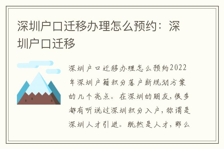 深圳戶口遷移辦理怎么預(yù)約：深圳戶口遷移