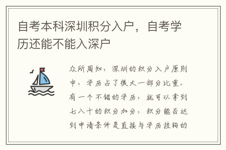自考本科深圳積分入戶，自考學(xué)歷還能不能入深戶