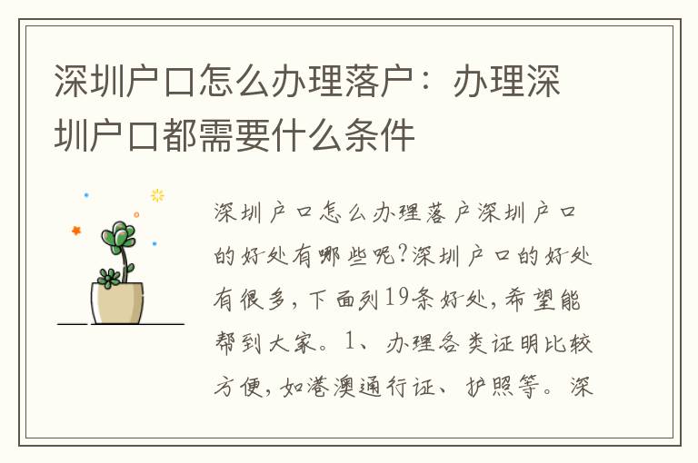 深圳戶口怎么辦理落戶：辦理深圳戶口都需要什么條件