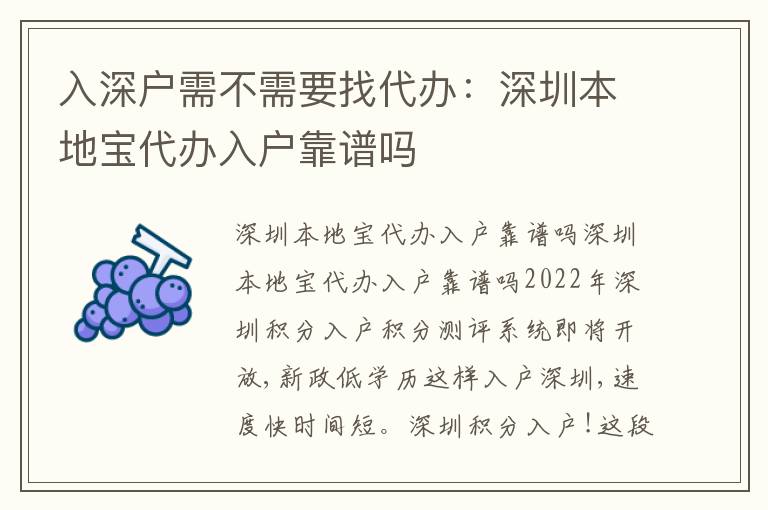 入深戶需不需要找代辦：深圳本地寶代辦入戶靠譜嗎