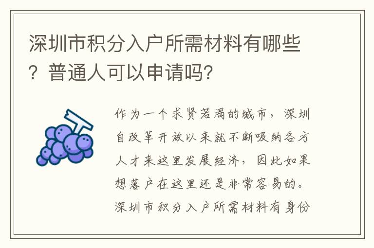 深圳市積分入戶所需材料有哪些？普通人可以申請嗎？