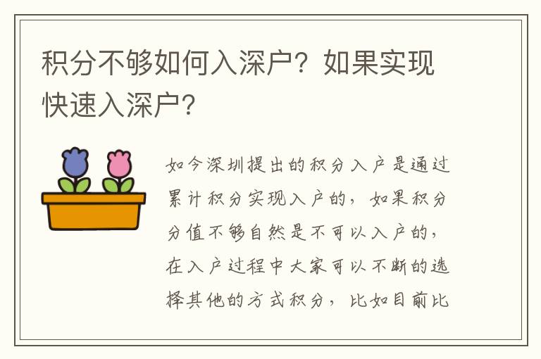積分不夠如何入深戶？如果實現(xiàn)快速入深戶？