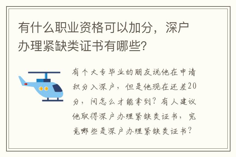 有什么職業(yè)資格可以加分，深戶辦理緊缺類證書有哪些？