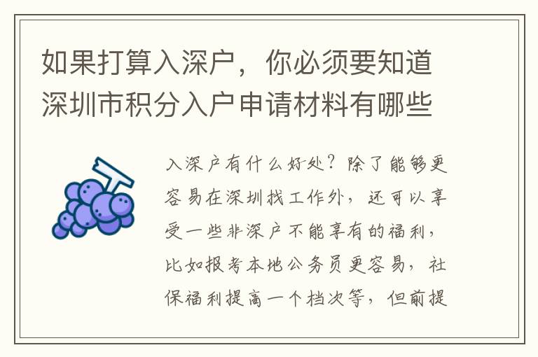 如果打算入深戶，你必須要知道深圳市積分入戶申請材料有哪些