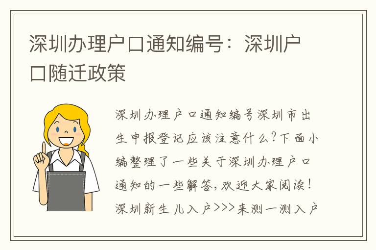深圳辦理戶(hù)口通知編號(hào)：深圳戶(hù)口隨遷政策