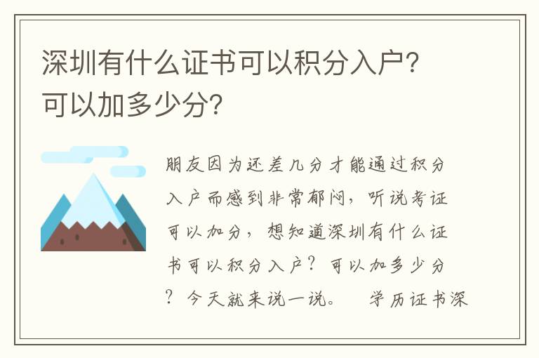 深圳有什么證書可以積分入戶？可以加多少分？