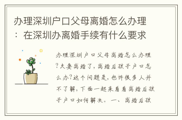 辦理深圳戶(hù)口父母離婚怎么辦理：在深圳辦離婚手續(xù)有什么要求
