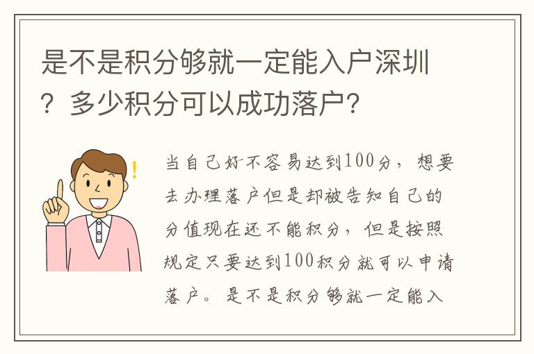 是不是積分夠就一定能入戶深圳？多少積分可以成功落戶？