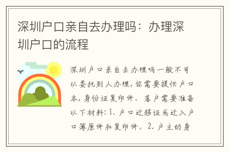 深圳戶口親自去辦理嗎：辦理深圳戶口的流程