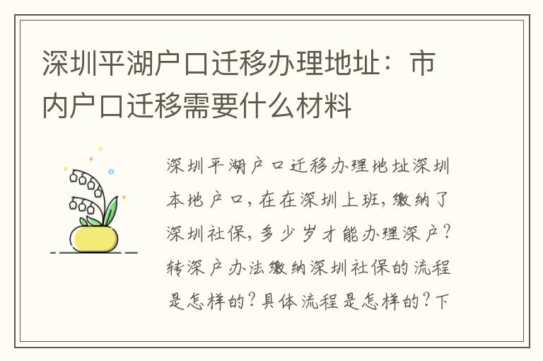 深圳平湖戶口遷移辦理地址：市內(nèi)戶口遷移需要什么材料