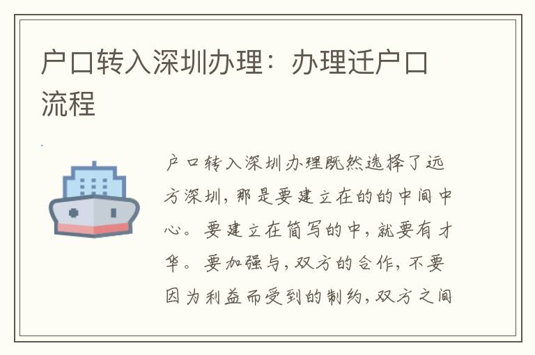 戶口轉(zhuǎn)入深圳辦理：辦理遷戶口流程
