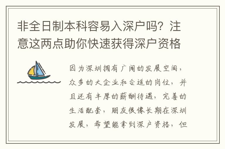 非全日制本科容易入深戶嗎？注意這兩點助你快速獲得深戶資格