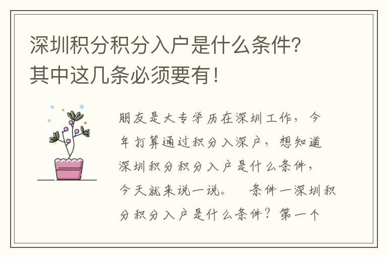 深圳積分積分入戶是什么條件？其中這幾條必須要有！
