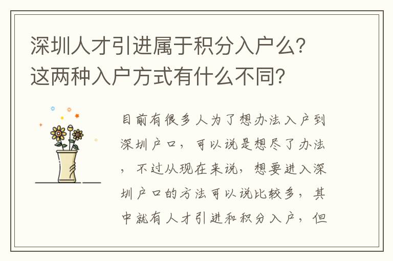 深圳人才引進(jìn)屬于積分入戶(hù)么？這兩種入戶(hù)方式有什么不同？