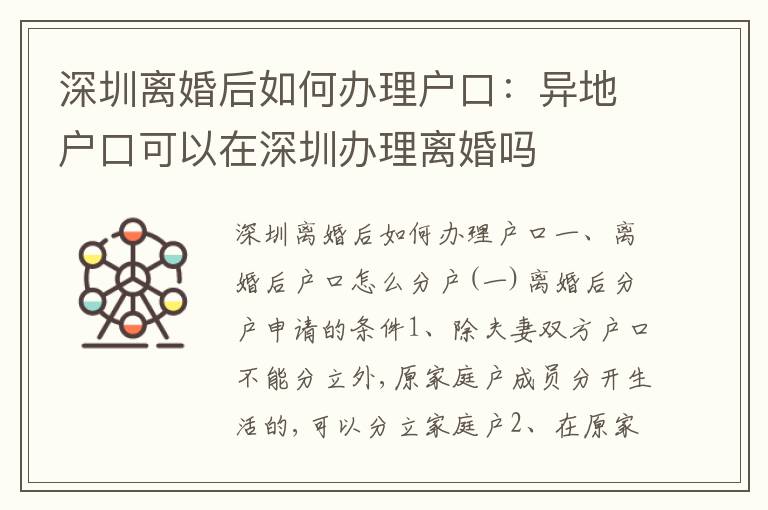 深圳離婚后如何辦理戶口：異地戶口可以在深圳辦理離婚嗎
