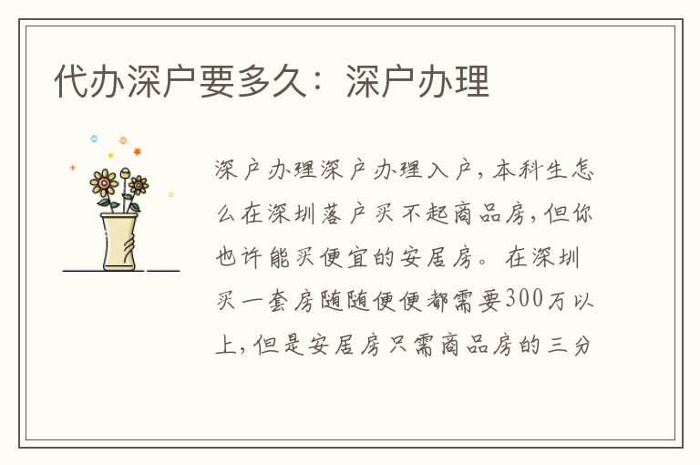 代辦深戶要多久：深戶辦理