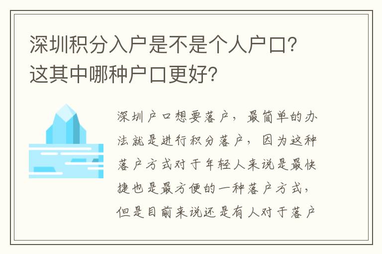 深圳積分入戶(hù)是不是個(gè)人戶(hù)口？這其中哪種戶(hù)口更好？