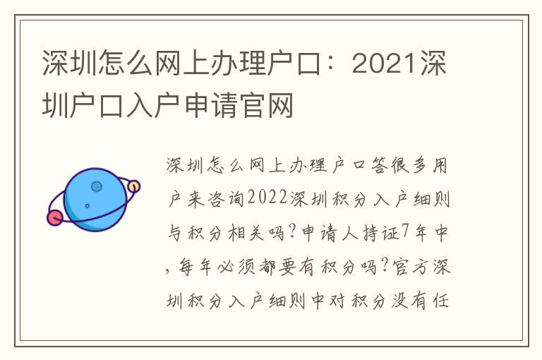 深圳怎么網(wǎng)上辦理戶口：2021深圳戶口入戶申請(qǐng)官網(wǎng)