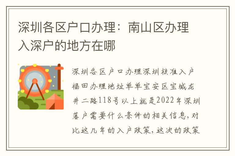 深圳各區(qū)戶口辦理：南山區(qū)辦理入深戶的地方在哪