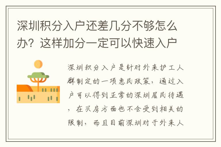 深圳積分入戶還差幾分不夠怎么辦？這樣加分一定可以快速入戶！