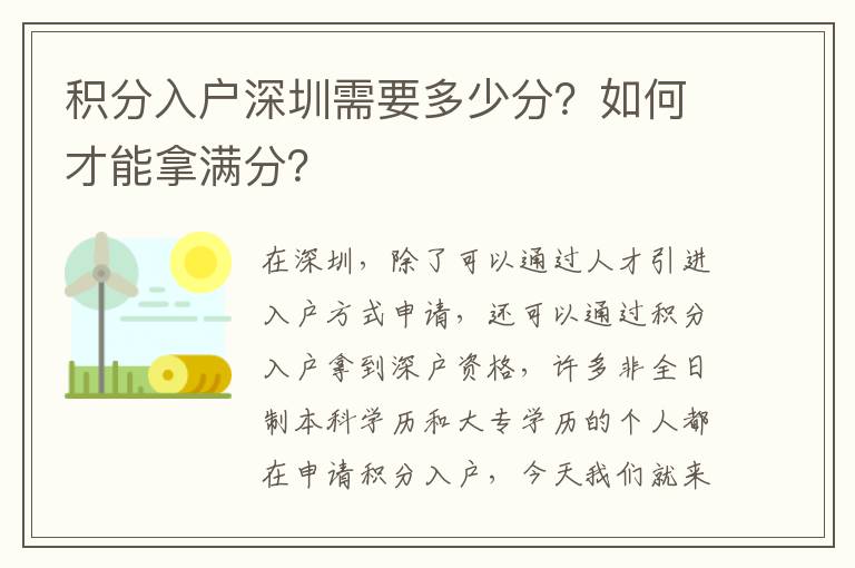 積分入戶深圳需要多少分？如何才能拿滿分？
