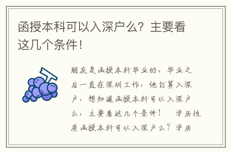函授本科可以入深戶么？主要看這幾個條件！