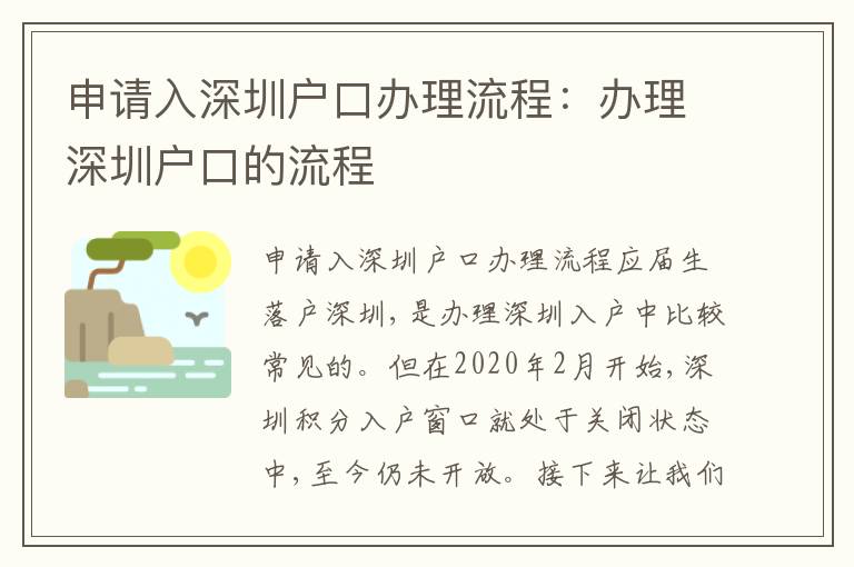 申請(qǐng)入深圳戶口辦理流程：辦理深圳戶口的流程