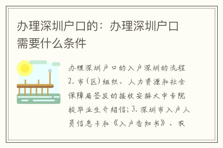 辦理深圳戶口的：辦理深圳戶口需要什么條件