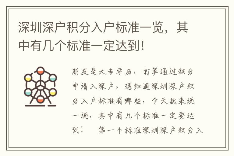 深圳深戶積分入戶標準一覽，其中有幾個標準一定達到！