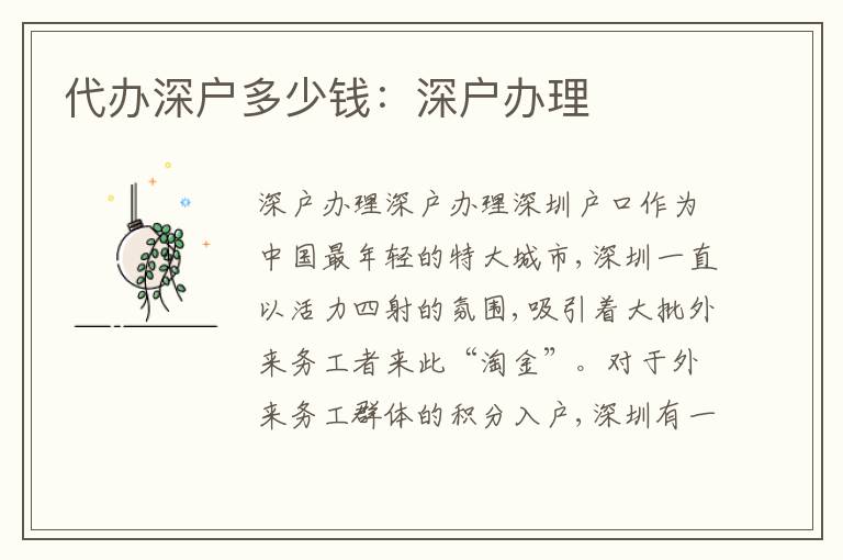 代辦深戶多少錢：深戶辦理