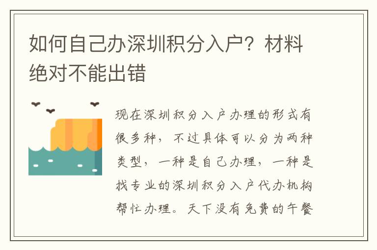如何自己辦深圳積分入戶？材料絕對不能出錯(cuò)