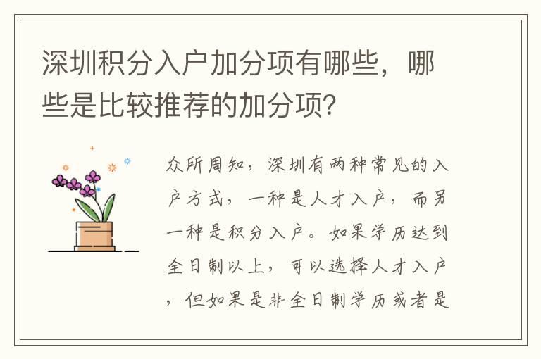 深圳積分入戶加分項有哪些，哪些是比較推薦的加分項？