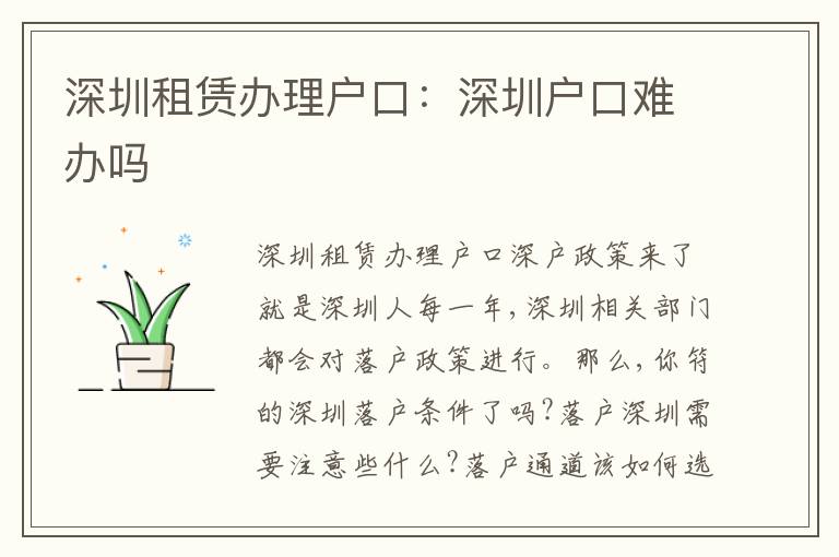 深圳租賃辦理戶口：深圳戶口難辦嗎