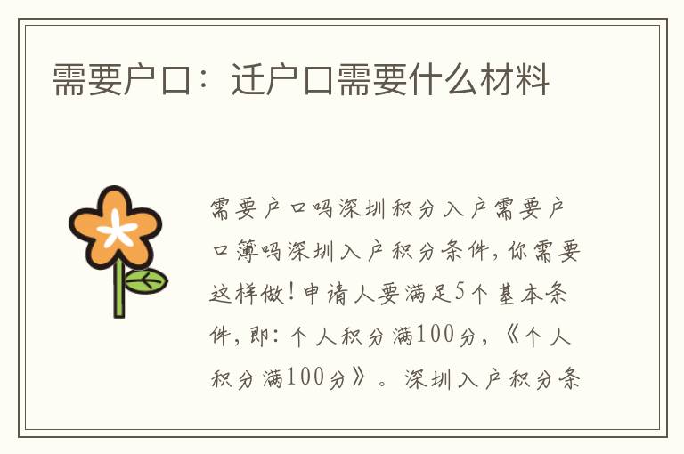 需要戶口：遷戶口需要什么材料