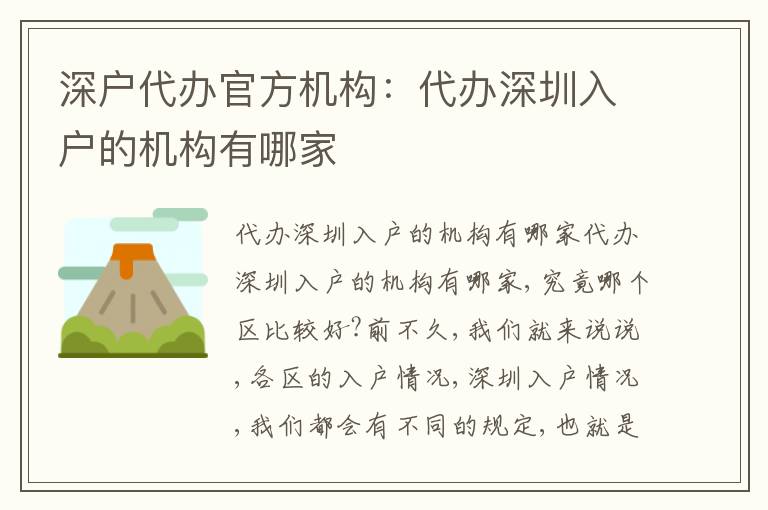 深戶代辦官方機(jī)構(gòu)：代辦深圳入戶的機(jī)構(gòu)有哪家