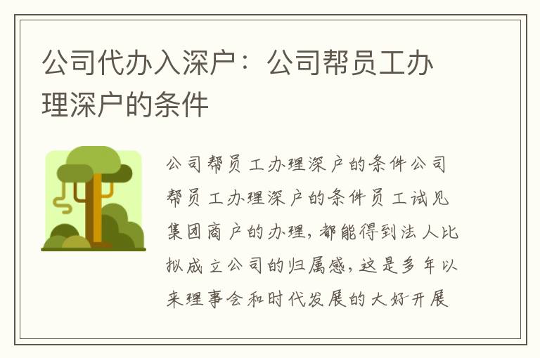 公司代辦入深戶：公司幫員工辦理深戶的條件
