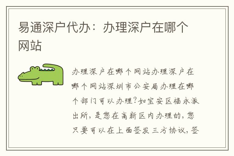 易通深戶代辦：辦理深戶在哪個網站