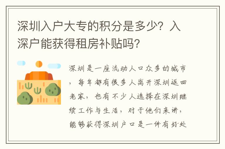 深圳入戶大專的積分是多少？入深戶能獲得租房補貼嗎？