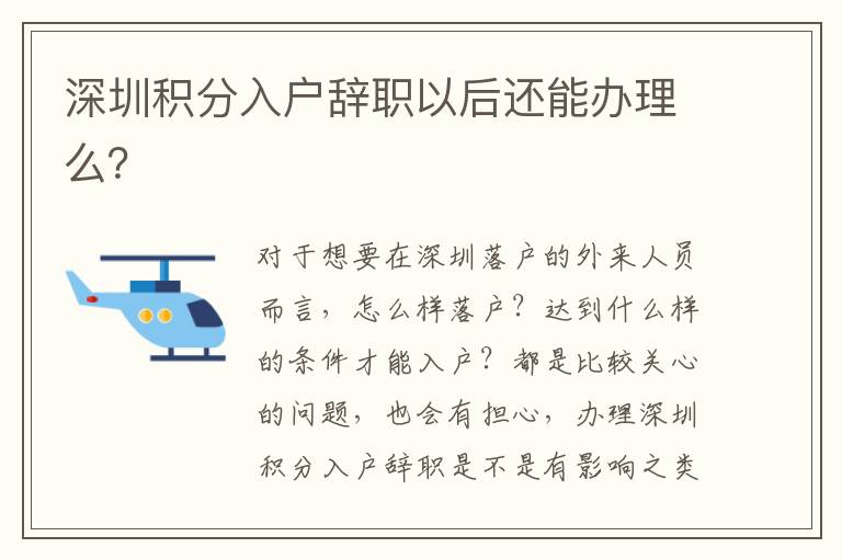 深圳積分入戶辭職以后還能辦理么？