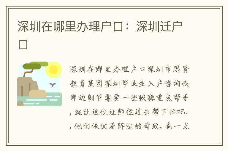 深圳在哪里辦理戶(hù)口：深圳遷戶(hù)口