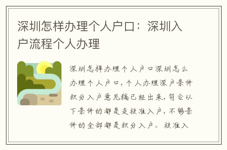 深圳怎樣辦理個(gè)人戶口：深圳入戶流程個(gè)人辦理