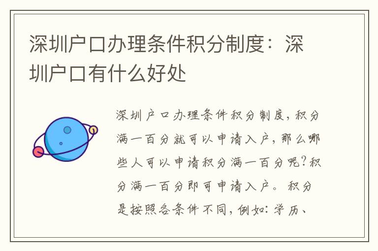 深圳戶(hù)口辦理?xiàng)l件積分制度：深圳戶(hù)口有什么好處