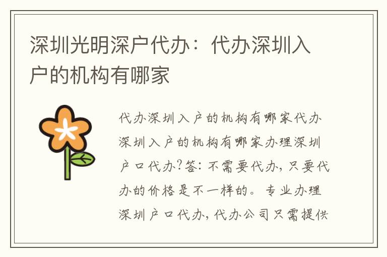 深圳光明深戶代辦：代辦深圳入戶的機構(gòu)有哪家