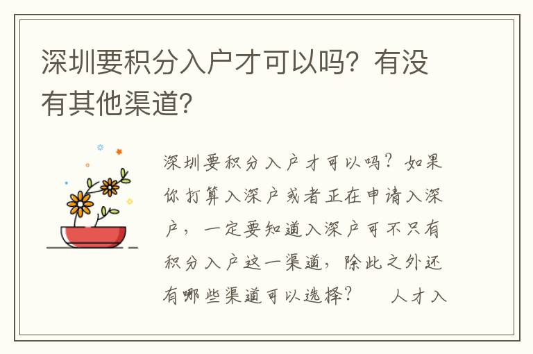 深圳要積分入戶才可以嗎？有沒有其他渠道？