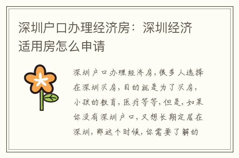 深圳戶口辦理經(jīng)濟(jì)房：深圳經(jīng)濟(jì)適用房怎么申請