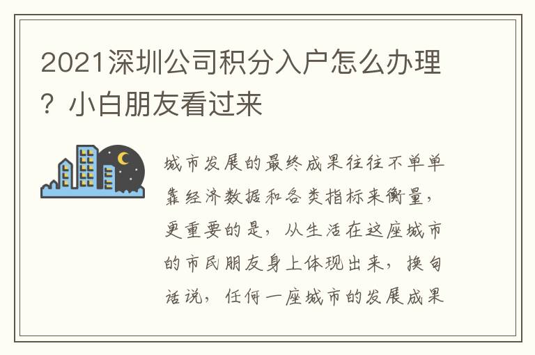 2021深圳公司積分入戶(hù)怎么辦理？小白朋友看過(guò)來(lái)