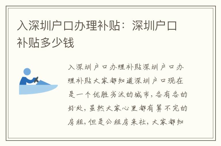 入深圳戶(hù)口辦理補(bǔ)貼：深圳戶(hù)口補(bǔ)貼多少錢(qián)